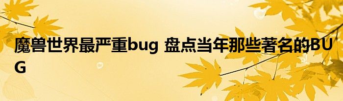 魔兽世界最严重bug 盘点当年那些著名的BUG