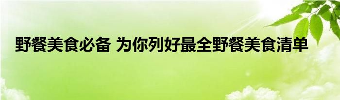 野餐美食必备 为你列好最全野餐美食清单