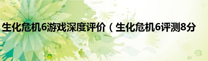 生化危机6游戏深度评价(生化危机6评测8分