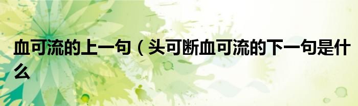 血可流的上一句(头可断血可流的下一句是什么
