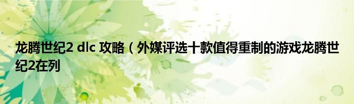 龙腾世纪2 dlc 攻略(外媒评选十款值得重制的游戏龙腾世纪2在列