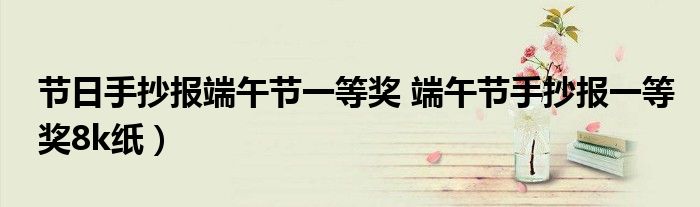 节日手抄报端午节一等奖 端午节手抄报一等奖8k纸)