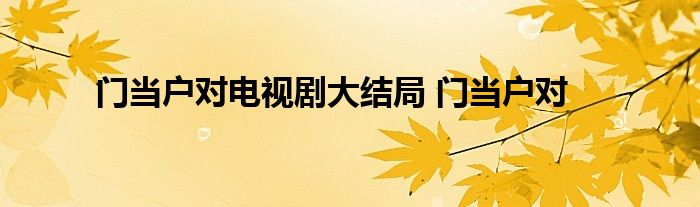 门当户对电视剧大结局 门当户对