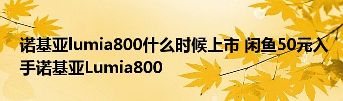 诺基亚lumia800什么时候上市 闲鱼50元入手诺基亚Lumia800