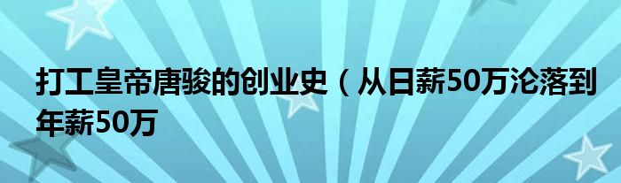 打工皇帝唐骏的创业史(从日薪50万沦落到年薪50万