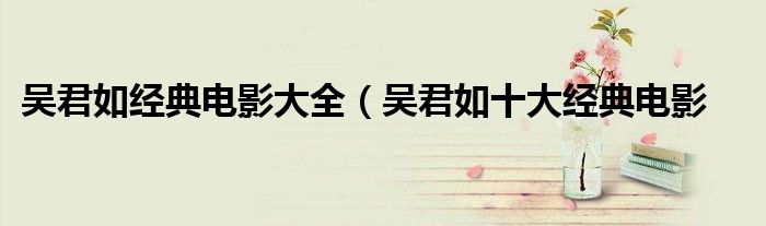 吴君如经典电影大全(吴君如十大经典电影