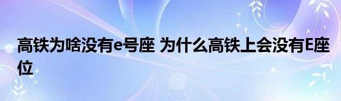 高铁为啥没有e号座 为什么高铁上会没有E座位