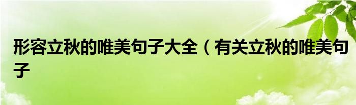 形容立秋的唯美句子大全(有关立秋的唯美句子