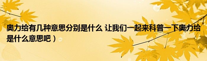 奥力给有几种意思分别是什么 让我们一起来科普一下奥力给是什么意思吧)
