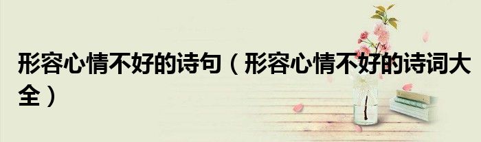 形容心情不好的诗句(形容心情不好的诗词大全)