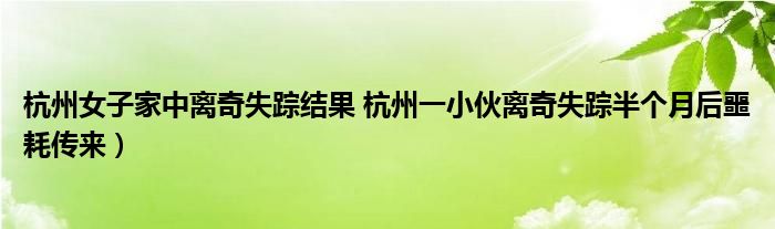 杭州女子家中离奇失踪结果 杭州一小伙离奇失踪半个月后噩耗传来)