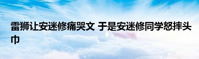 雷狮让安迷修痛哭文 于是安迷修同学怒摔头巾