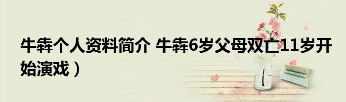 牛犇个人资料简介 牛犇6岁父母双亡11岁开始演戏)