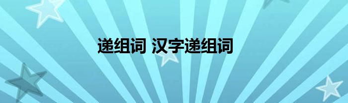 递组词 汉字递组词