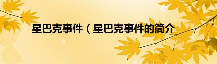 星巴克事件(星巴克事件的简介