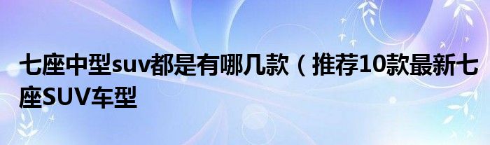七座中型suv都是有哪几款(推荐10款最新七座SUV车型