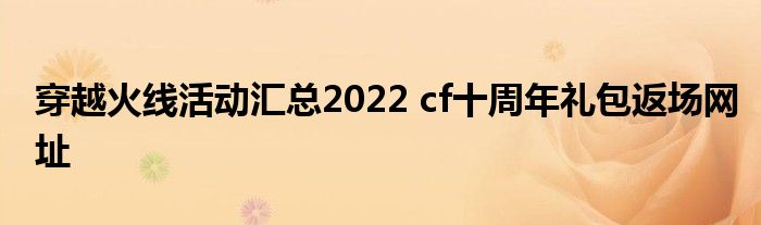 穿越火线活动汇总2022 cf十周年礼包返场网址