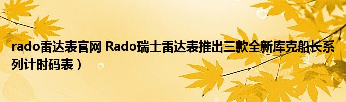 rado雷达表官网 Rado瑞士雷达表推出三款全新库克船长系列计时码表）
