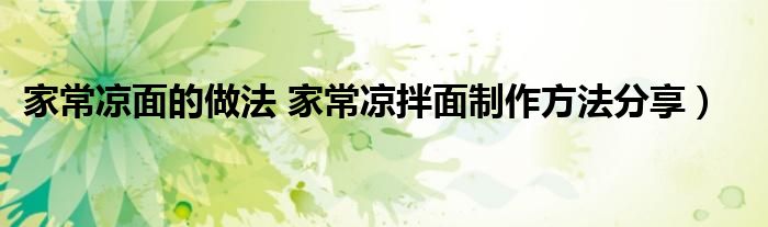 家常凉面的做法 家常凉拌面制作方法分享)