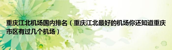 重庆江北机场国内排名(重庆江北最好的机场你还知道重庆市区有过几个机场)