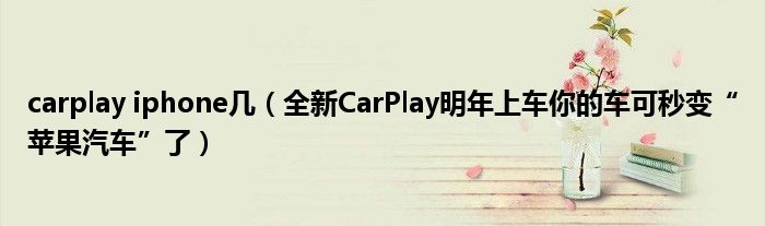 carplay iphone几(全新CarPlay明年上车你的车可秒变“苹果汽车”了)
