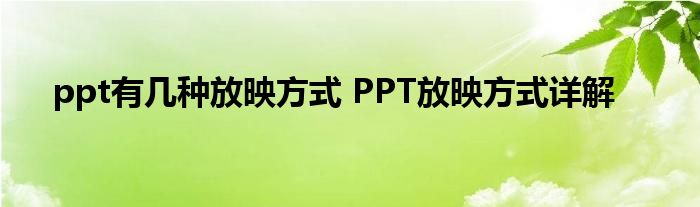 ppt有几种放映方式 PPT放映方式详解