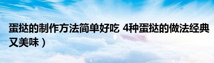 蛋挞的制作方法简单好吃 4种蛋挞的做法经典又美味)