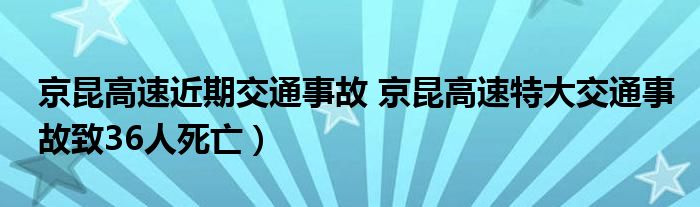 京昆高速近期交通事故 京昆高速特大交通事故致36人死亡)