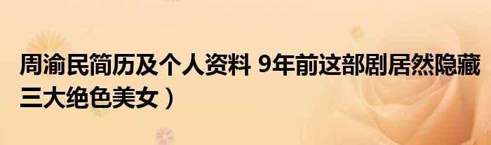 周渝民简历及个人资料 9年前这部剧居然隐藏三大绝色美女)