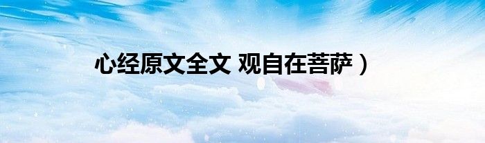 心经原文全文 观自在菩萨)