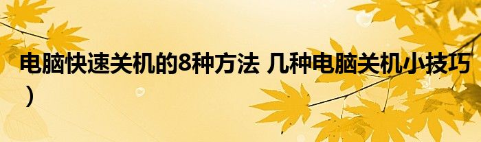 电脑快速关机的8种方法 几种电脑关机小技巧)