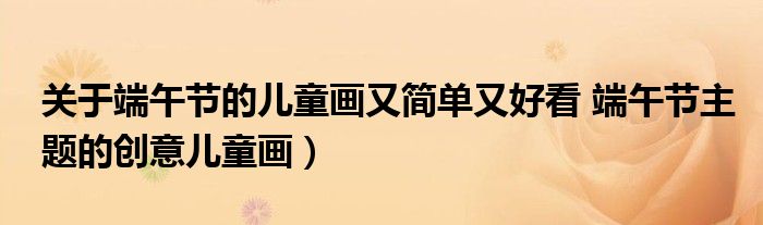 关于端午节的儿童画又简单又好看 端午节主题的创意儿童画)