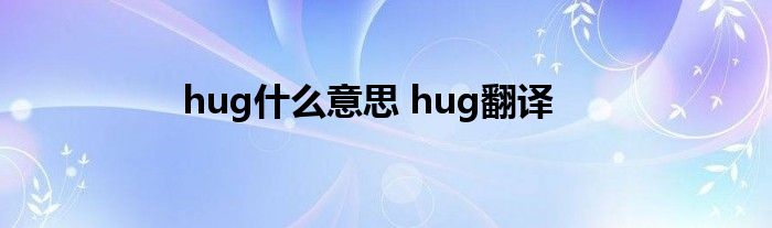 hug什么意思 hug翻译