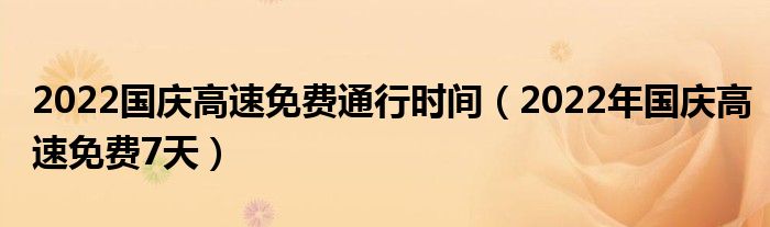 2022国庆高速免费通行时间(2022年国庆高速免费7天)