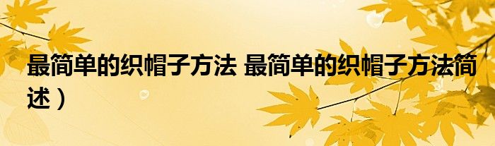 最简单的织帽子方法 最简单的织帽子方法简述)