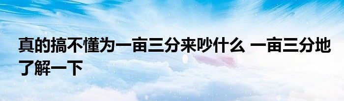 真的搞不懂为一亩三分来吵什么 一亩三分地了解一下