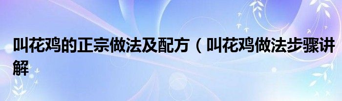 叫花鸡的正宗做法及配方(叫花鸡做法步骤讲解