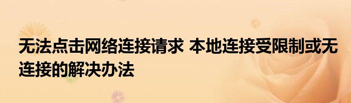 无法点击网络连接请求 本地连接受限制或无连接的解决办法