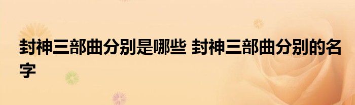 封神三部曲分别是哪些 封神三部曲分别的名字