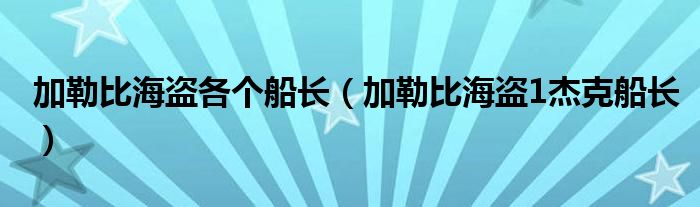 加勒比海盗各个船长(加勒比海盗1杰克船长)