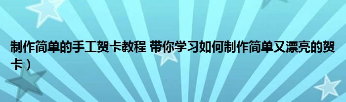 制作简单的手工贺卡教程 带你学习如何制作简单又漂亮的贺卡)