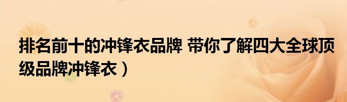 排名前十的冲锋衣品牌 带你了解四大全球顶级品牌冲锋衣)