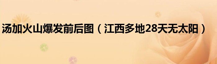 汤加火山爆发前后图(江西多地28天无太阳)