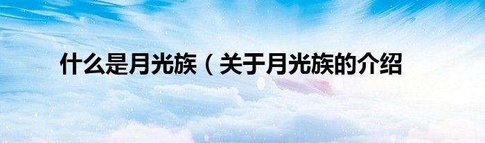 什么是月光族(关于月光族的介绍