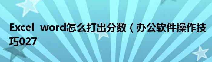 Excel word怎么打出分数(办公软件操作技巧027
