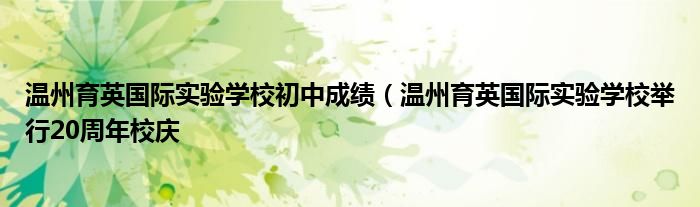温州育英国际实验学校初中成绩(温州育英国际实验学校举行20周年校庆