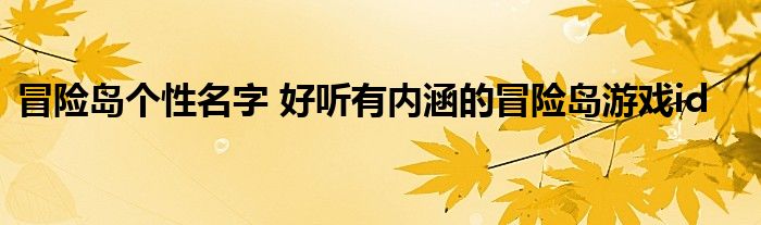 冒险岛个性名字 好听有内涵的冒险岛游戏id