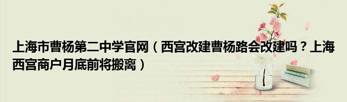 上海市曹杨第二中学官网(西宫改建曹杨路会改建吗?上海西宫商户月底前将搬离)