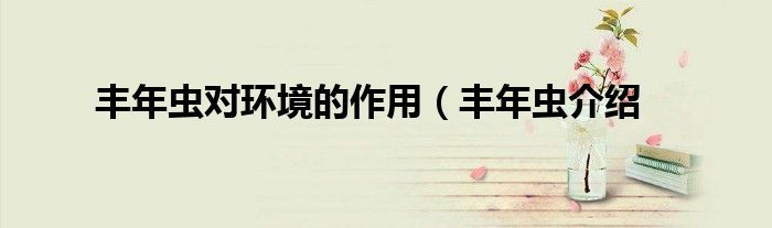 丰年虫对环境的作用(丰年虫介绍