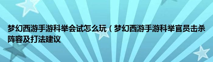 梦幻西游手游科举会试怎么玩(梦幻西游手游科举官员击杀阵容及打法建议